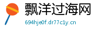 飘洋过海网